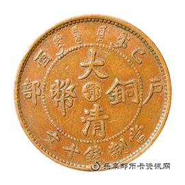 邮票己酉 户部 大清铜币 中心 鄂 当制钱十文
